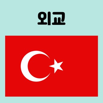 튀르키예(구 터키)의 역사, 우리나라와의 관계는