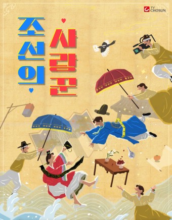 조선의 사랑꾼 정보, 출연진 박수홍, 박경림, 최성국, 오나미,임라라(TV조선)