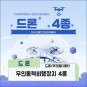 [드론/무인멀티콥터]무인동력비행장치 4종 준비, 한국교통안전공단배움터에서 배우는 4종 조종자 증명