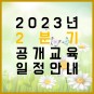 [한국표준협회/부산] 2023년 2분기 공개교육 일정 안내