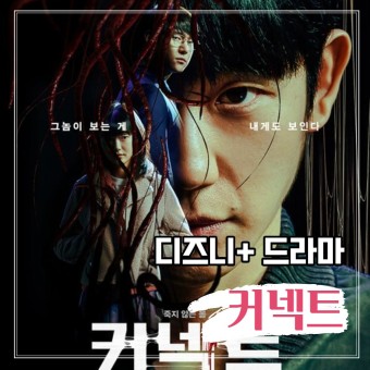 디즈니+ 드라마 <커넥트> 정해인,고경표 명대사 리뷰