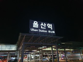 서울 가는 날, 울산역에서...