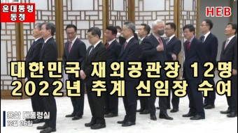 HEB방송 -대한민국 재외공관장 12명 신임장수여/윤대통령(221226)