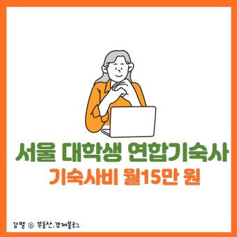 서울 대학생 연합기숙사 월 15만원