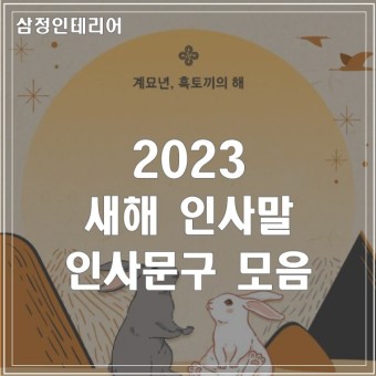 2023년 새해 인사말 문구 계묘년 검은 토끼해 새해인사 이미지 모음