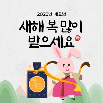 2023년 계묘년 새해인사 사진 카드 움짤 GIF 신정 구정 신년인사