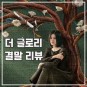 더 글로리 결말 리뷰 점입가경 넷플릭스 드라마 파트2