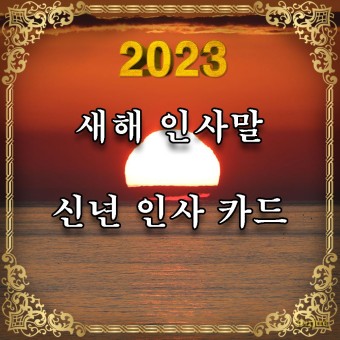 2023년 새해 인사말 카드 좋은글 이미지, 포토샵이나 글씨팡팡