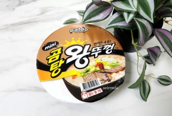 미니곰탕 왕뚜껑 취향저격 익숙한 맛!