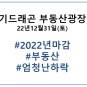 부동산광장 : 2022년 아파트 한국부동산원 -7.22%로 마감. 체감되는 마감은 -20%이상!