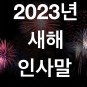 2023년 새해 인사말 총정리!?