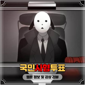 <국민사형투표> 웹툰 정보 및 감상 리뷰 드라마화 원작웹툰 완결웹툰