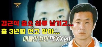 김근식 징역 3년 선고 검찰의 성충동약물치료는 기각