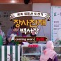 tvN 장사천재 백사장 1회 촬영지 위치 출연진 PD 정보 이장우 뱀뱀 권유리 직원 채용 극한의 미션...
