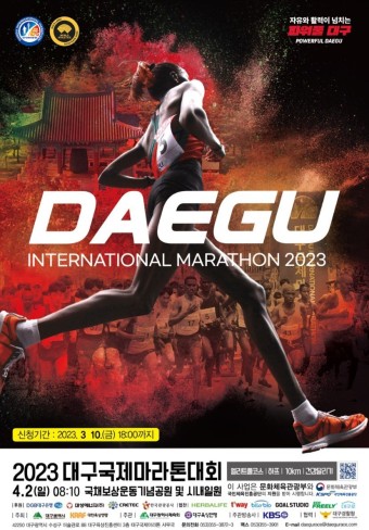 2023 대구국제마라톤대회 5km 건강달리기, 참가에 의의두기.