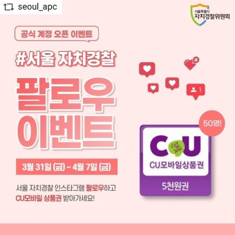 서울 자치경찰 인스타그램 팔로우 이벤트 공유