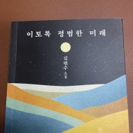 [독서모임] 이토록 평범한 미래 : 김연수