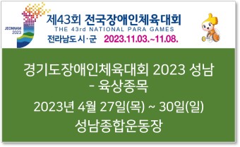 [대회 일정] 제13회 경기도장애인체육대회 2023 성남 - 육상 종목