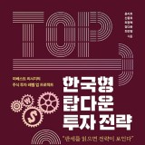 [책] 한국형 탑다운 투자 전략 - 윤지호, 신중호 외