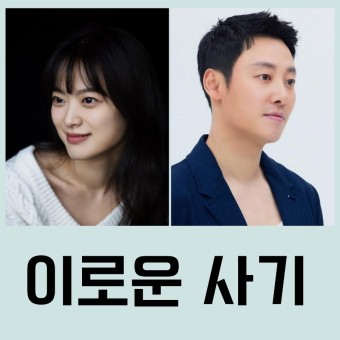 이로운 사기 tvN 월화드라마 출연진 및 정보