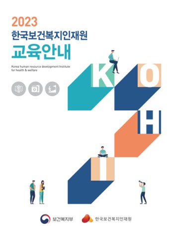 [사회복지] 2023년 한국보건복지인재원 교육안내 책자 및 브로슈어
