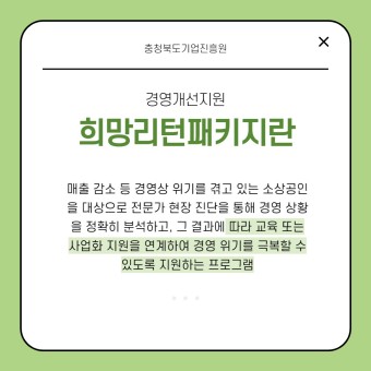 충청북도기업진흥원, 희망리턴패키지 2년 연속 수행
