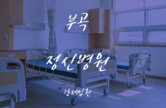 “부곡 정신병원 강제입원”