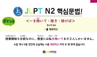 [대구JS어학원] JLPT N2 핵심문법 : ~を除いて（~를 제외하고)