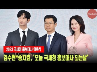 [영상] 김수현씨 2023 국세청 홍보대사 위촉