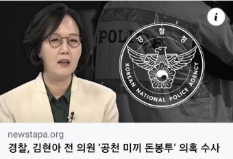경찰, 김현아 전 의원 ‘공천 미끼 돈봉투’ 의혹 수사 - 녹음파일 입수