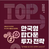 한국형 탑다운 투자 전략 &lt;윤지호, 신중호, 최광혁, 정다운, 최진영&gt;