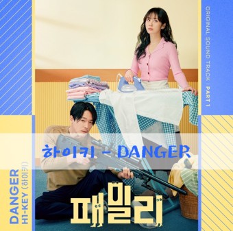 노래 추천 TVN 패밀리 노래 하이키-Danger (정보, 가사, 재생)