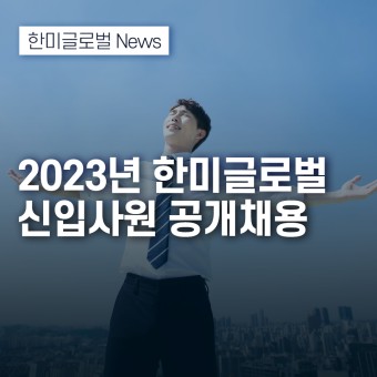 한미글로벌, 2023년 상반기 신입사원 공개채용