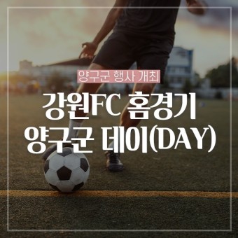 강원FC 홈경기 '양구군 데이(DAY)' 행사 개최해요!