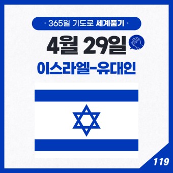[세계기도 365일] Day 119 이스라엘 유대인