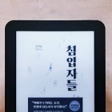 [소설 리뷰] 침입자들 - 정혁용