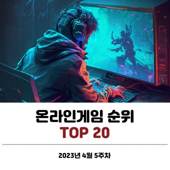 PC 온라인 게임 순위 TOP20 2023년 4월 5주차