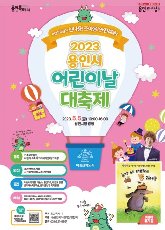 2023 용인시 어린이날 대축제 용인시청에서 5월5일