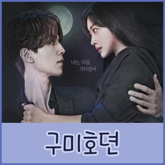 드라마 정주행 완료 - 구미호뎐 시즌1