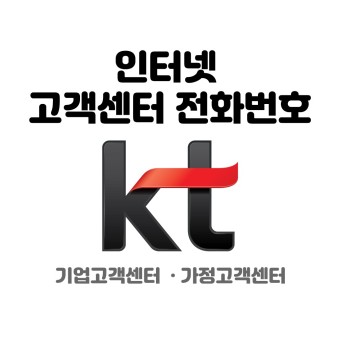 kt 인터넷 고객센터 전화번호 (기업용 · 가정용)