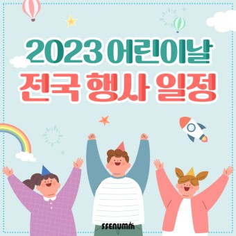 2023 어린이날 전국 행사 일정