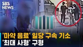 '강남 학원가 마약 음료' 일당 구속 기소…최대 '사형' 구형 / SBS