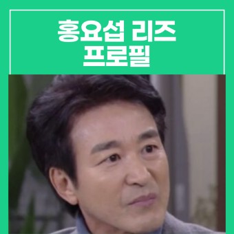 홍요섭 리즈 프로필, 드라마 하차 이유는?(부정맥 원인)