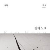 칼의 노래 - 김훈