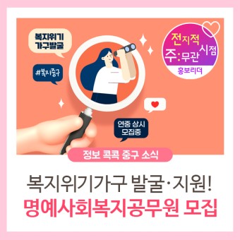 <전지적 주무관 시점> 중구 <명예사회복지공무원> 모집｜복지위기가구 발굴·지원