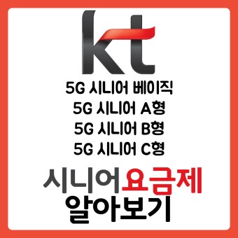 KT 5G 시니어 베이직, A형, B형, C형 요금제 개편 및 신규 출시!