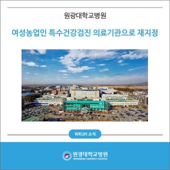 원광대학교병원, 여성농업인 특수건강검진 의료기관으로 재지정