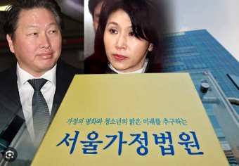 최태원·노소영 둘째 딸, 부모 이혼 소송 재판부에 탄원서 제출