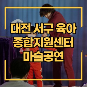 대전 서구 육아 종합지원센터 마술 공연