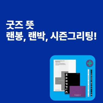 [마플샵] 굿즈 뜻, 굿즈 신조어 (랜봉, 랜박, 시즌그리팅)